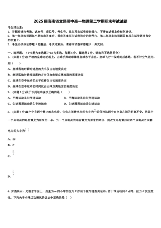 2025届海南省文昌侨中高一物理第二学期期末考试试题含解析