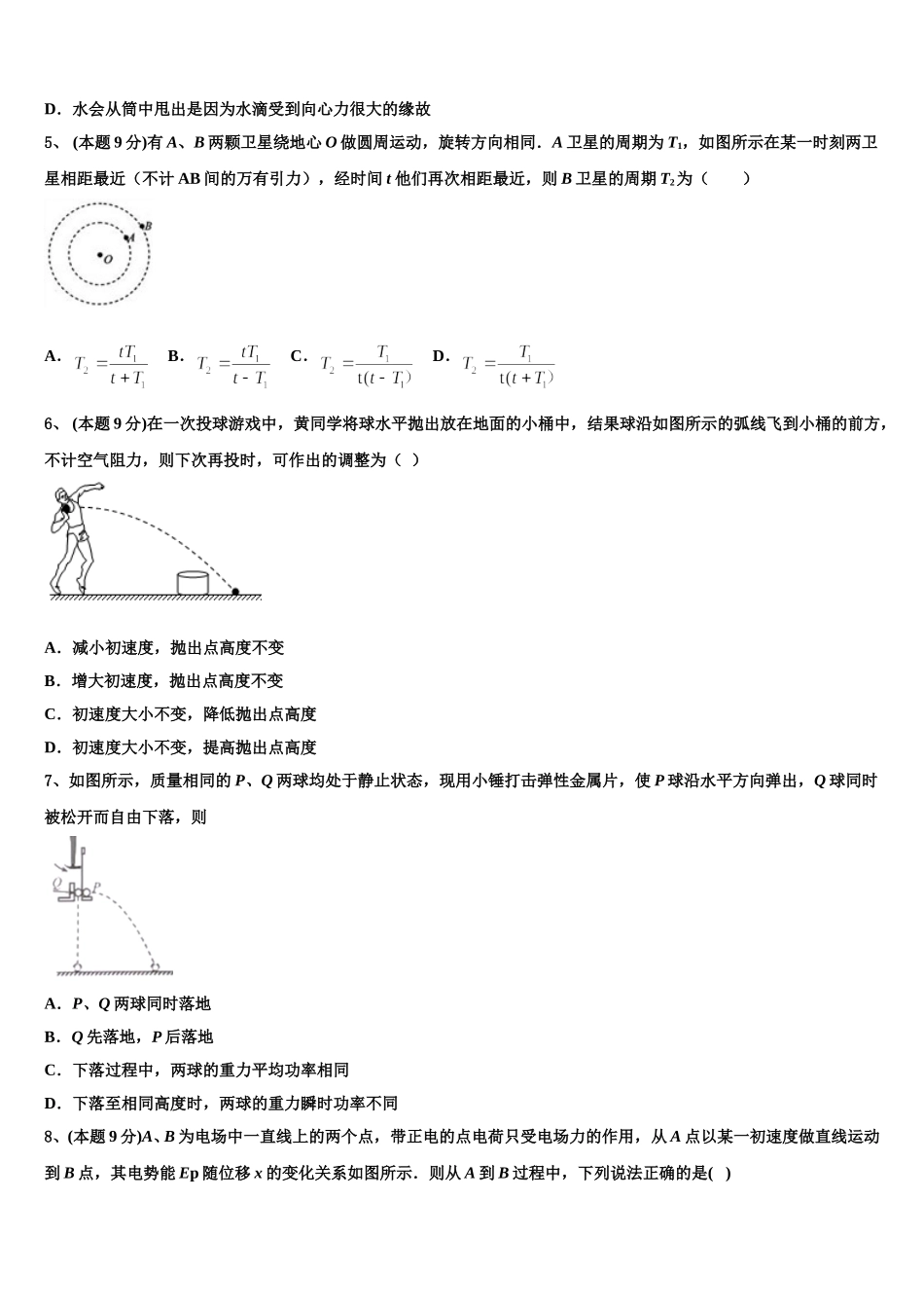 海南省东方市琼西中学2025年高一物理第二学期期末统考模拟试题含解析_第2页