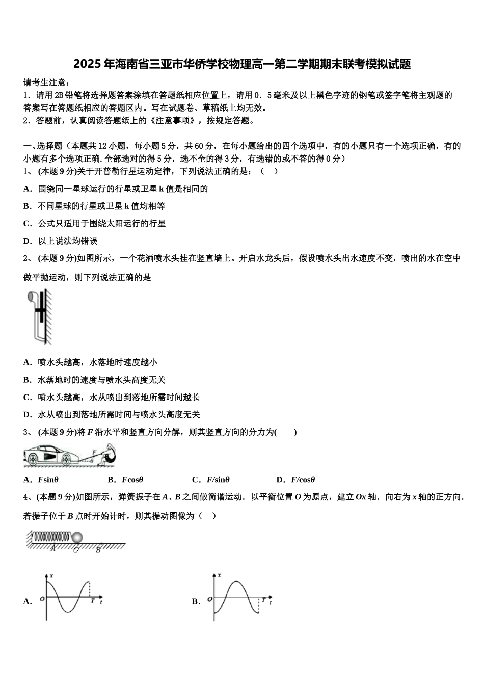2025年海南省三亚市华侨学校物理高一第二学期期末联考模拟试题含解析_第1页