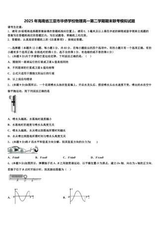 2025年海南省三亚市华侨学校物理高一第二学期期末联考模拟试题含解析