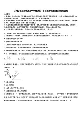 2025年海南省洋浦中学物理高一下期末教学质量检测模拟试题含解析