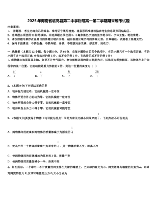 2025年海南省临高县第二中学物理高一第二学期期末统考试题含解析