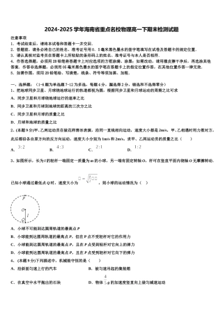 2024-2025学年海南省重点名校物理高一下期末检测试题含解析