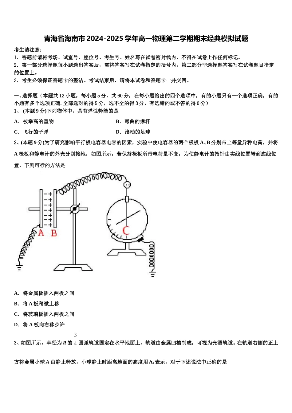 青海省海南市2024-2025学年高一物理第二学期期末经典模拟试题含解析_第1页