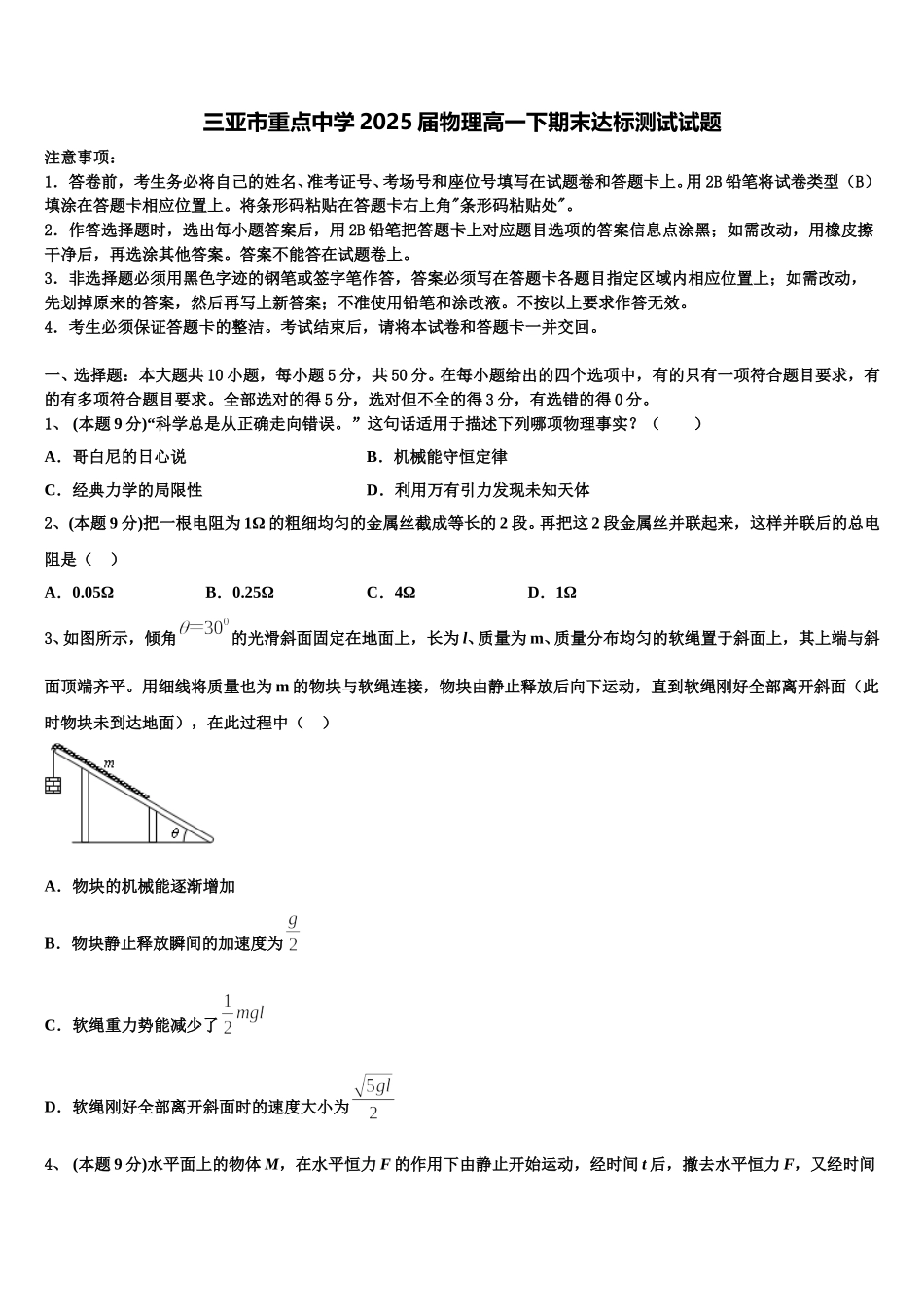 三亚市重点中学2025届物理高一下期末达标测试试题含解析_第1页