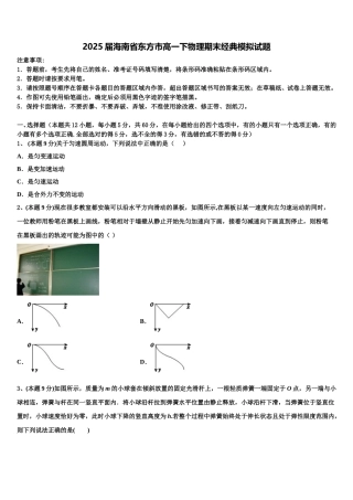 2025届海南省东方市高一下物理期末经典模拟试题含解析
