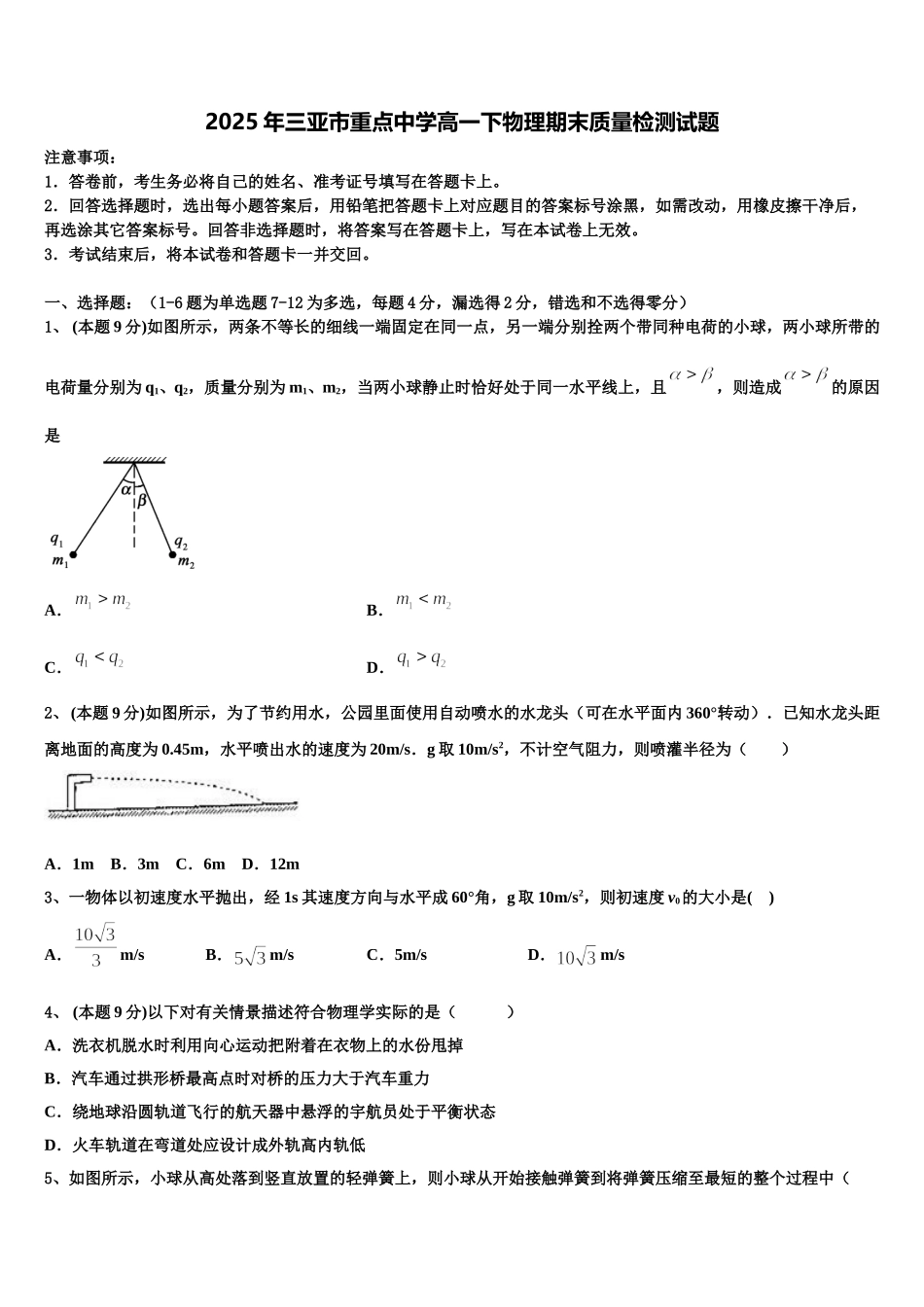 2025年三亚市重点中学高一下物理期末质量检测试题含解析_第1页