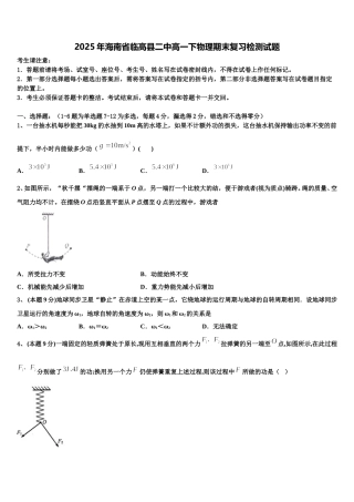 2025年海南省临高县二中高一下物理期末复习检测试题含解析
