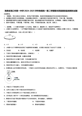 海南省海口市第一中学2024-2025学年物理高一第二学期期末质量跟踪监视模拟试题含解析