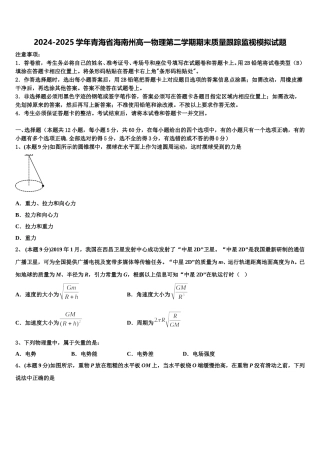 2024-2025学年青海省海南州高一物理第二学期期末质量跟踪监视模拟试题含解析