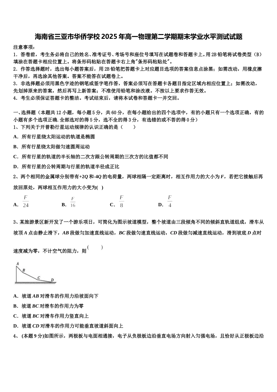 海南省三亚市华侨学校2025年高一物理第二学期期末学业水平测试试题含解析_第1页