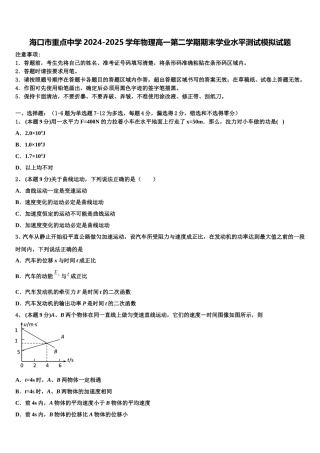 海口市重点中学2024-2025学年物理高一第二学期期末学业水平测试模拟试题含解析