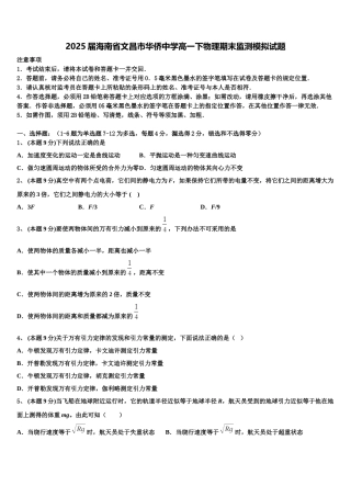 2025届海南省文昌市华侨中学高一下物理期末监测模拟试题含解析