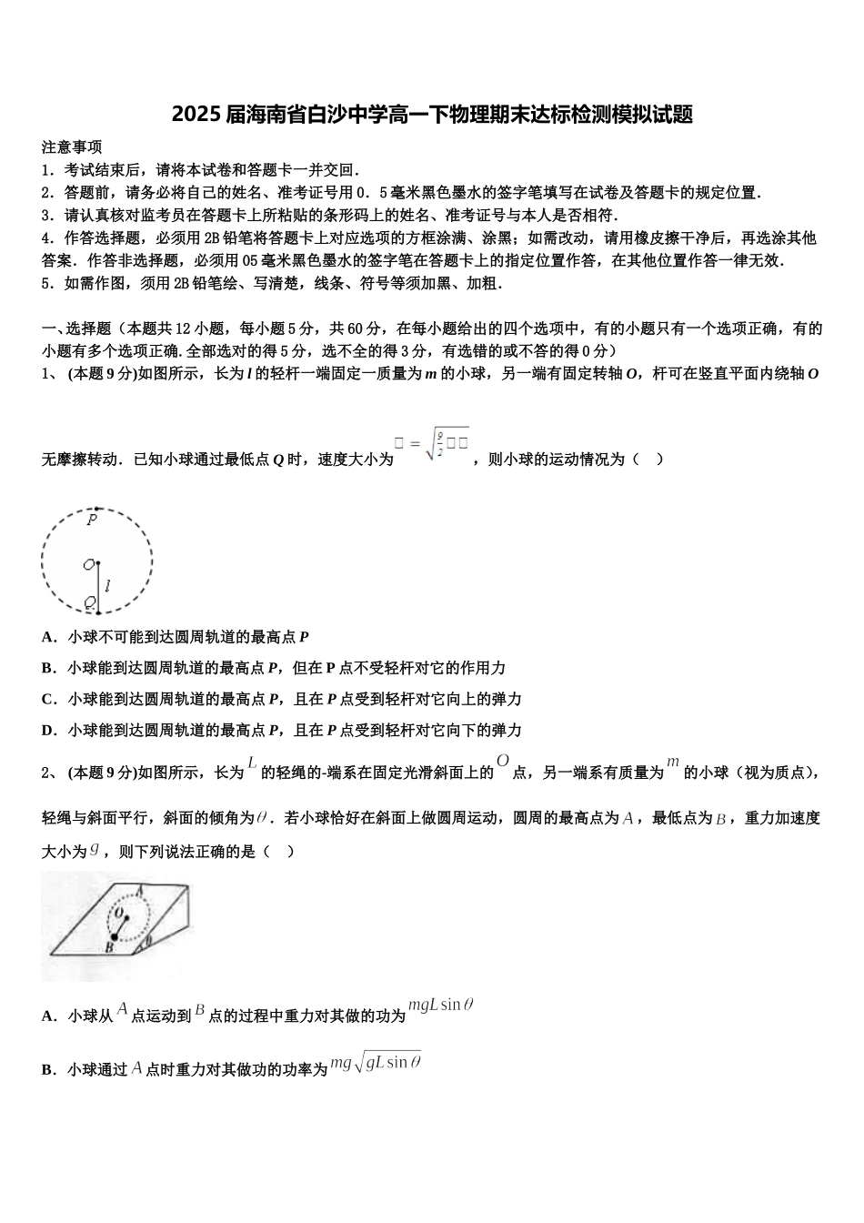 2025届海南省白沙中学高一下物理期末达标检测模拟试题含解析_第1页
