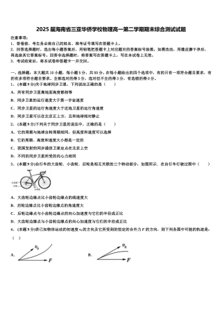 2025届海南省三亚华侨学校物理高一第二学期期末综合测试试题含解析
