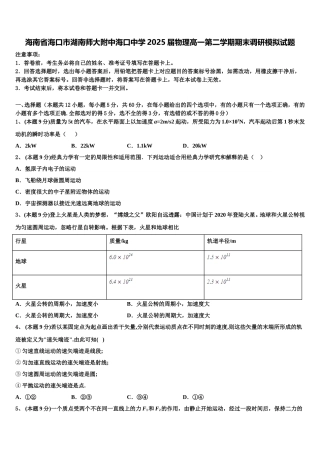 海南省海口市湖南师大附中海口中学2025届物理高一第二学期期末调研模拟试题含解析