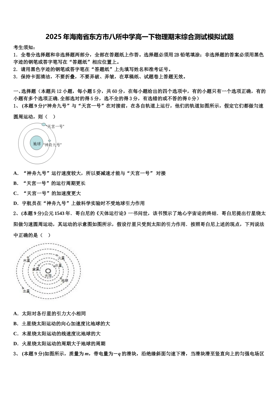 2025年海南省东方市八所中学高一下物理期末综合测试模拟试题含解析_第1页