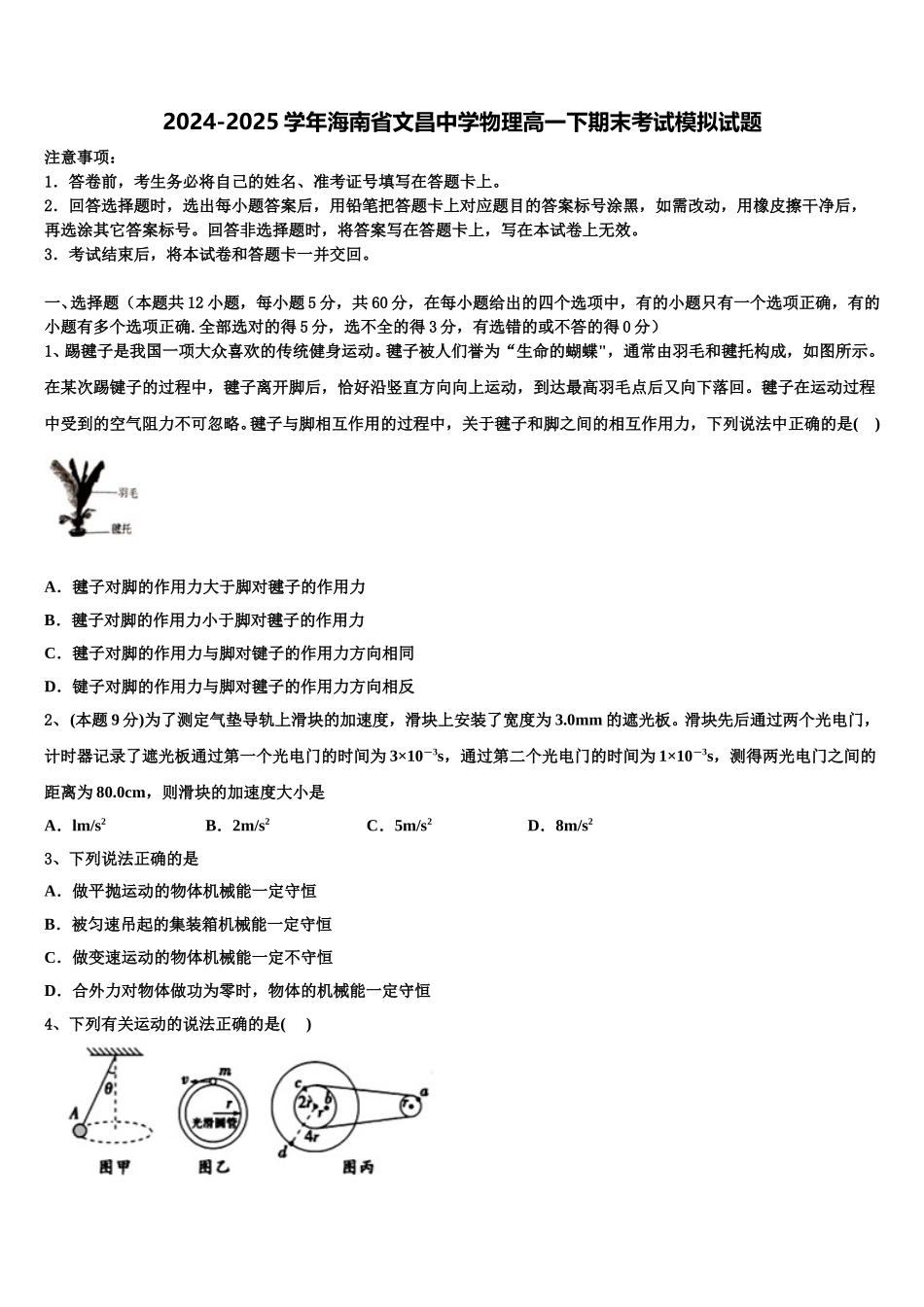 2024-2025学年海南省文昌中学物理高一下期末考试模拟试题含解析_第1页