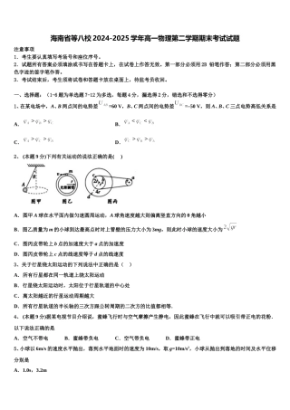 海南省等八校2024-2025学年高一物理第二学期期末考试试题含解析