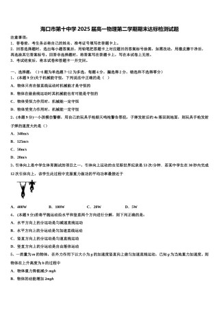 海口市第十中学2025届高一物理第二学期期末达标检测试题含解析