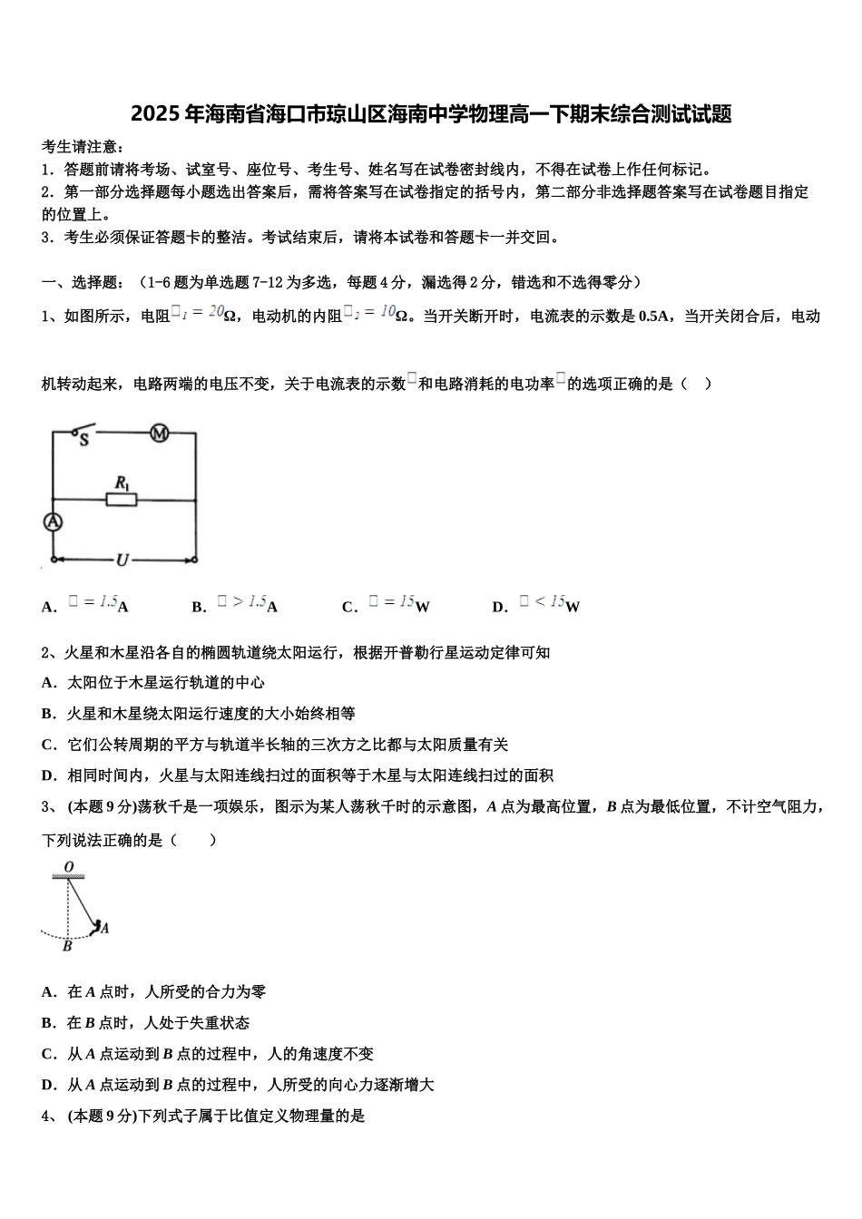 2025年海南省海口市琼山区海南中学物理高一下期末综合测试试题含解析_第1页