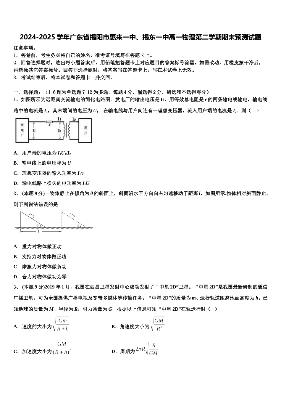2024-2025学年广东省揭阳市惠来一中、揭东一中高一物理第二学期期末预测试题含解析_第1页