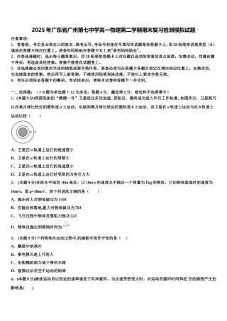 2025年广东省广州第七中学高一物理第二学期期末复习检测模拟试题含解析