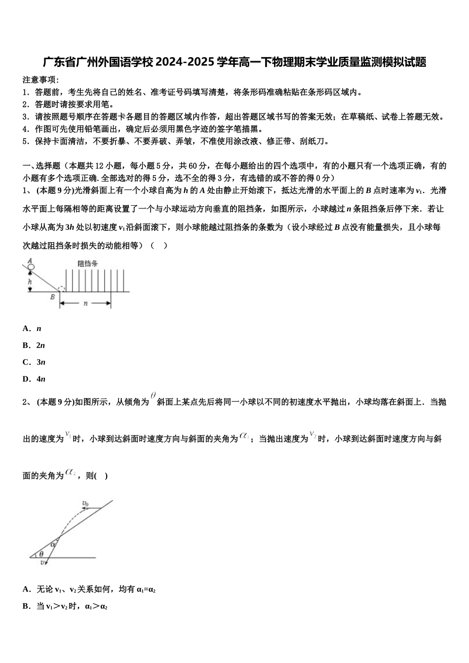 广东省广州外国语学校2024-2025学年高一下物理期末学业质量监测模拟试题含解析_第1页