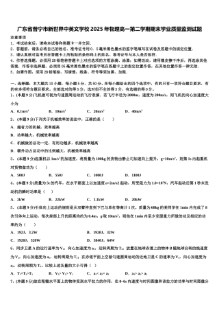 广东省普宁市新世界中英文学校2025年物理高一第二学期期末学业质量监测试题含解析