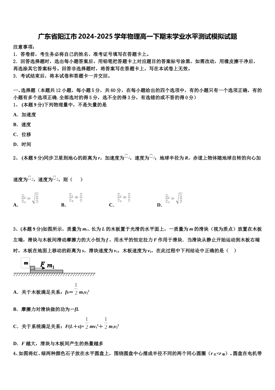 广东省阳江市2024-2025学年物理高一下期末学业水平测试模拟试题含解析_第1页