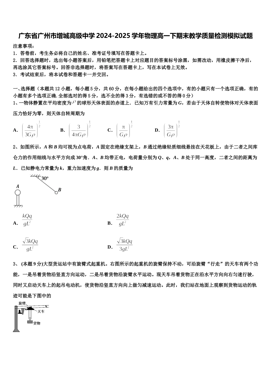 广东省广州市增城高级中学2024-2025学年物理高一下期末教学质量检测模拟试题含解析_第1页