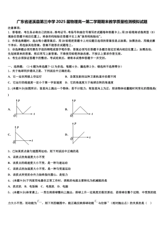广东省遂溪县第三中学2025届物理高一第二学期期末教学质量检测模拟试题含解析