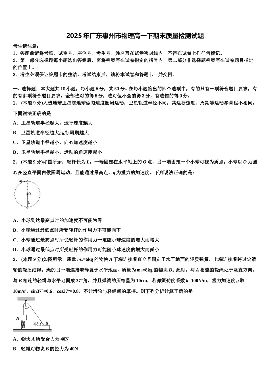 2025年广东惠州市物理高一下期末质量检测试题含解析_第1页