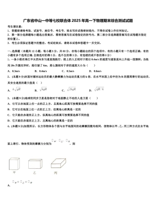 广东省中山一中等七校联合体2025年高一下物理期末综合测试试题含解析