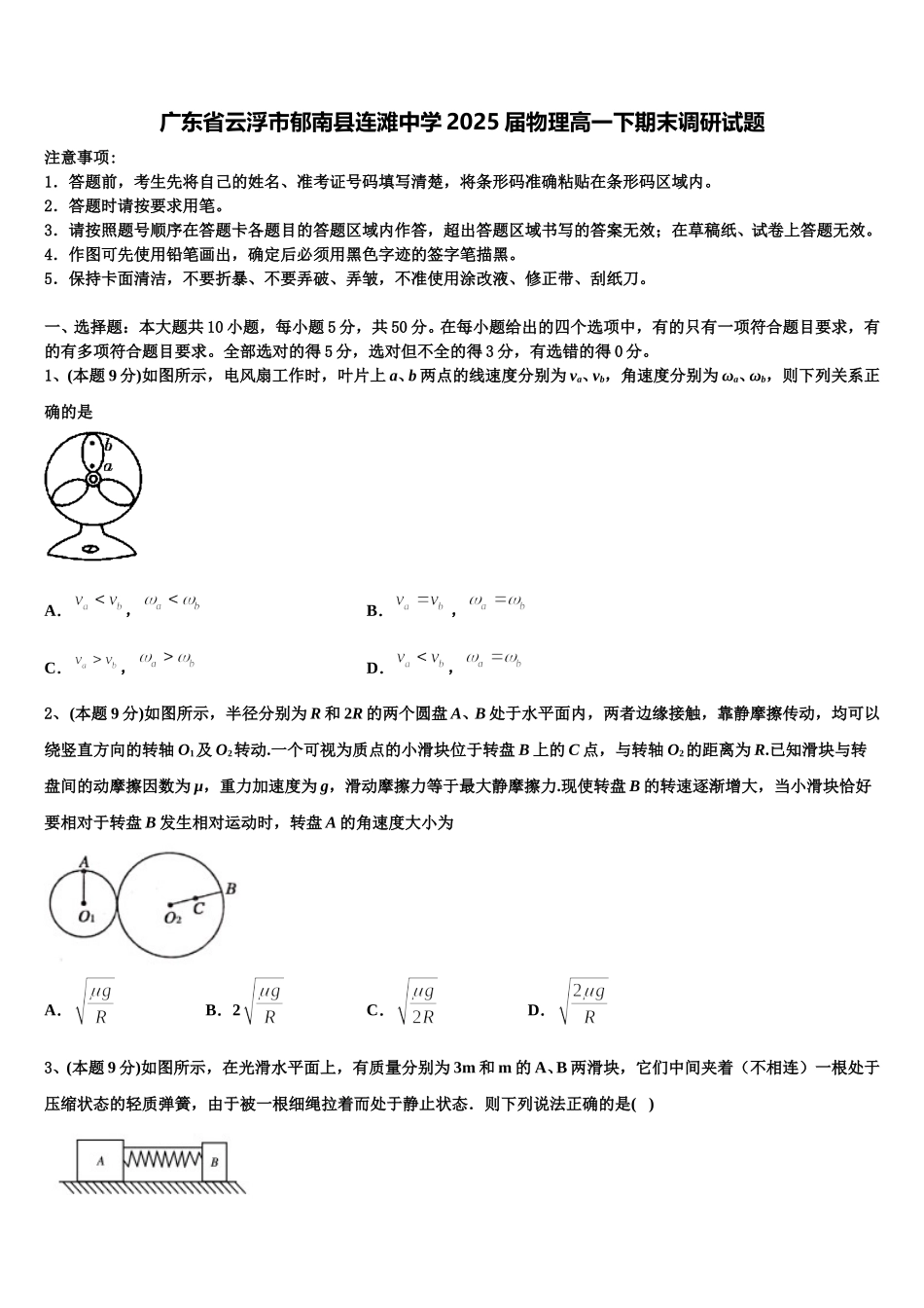 广东省云浮市郁南县连滩中学2025届物理高一下期末调研试题含解析_第1页