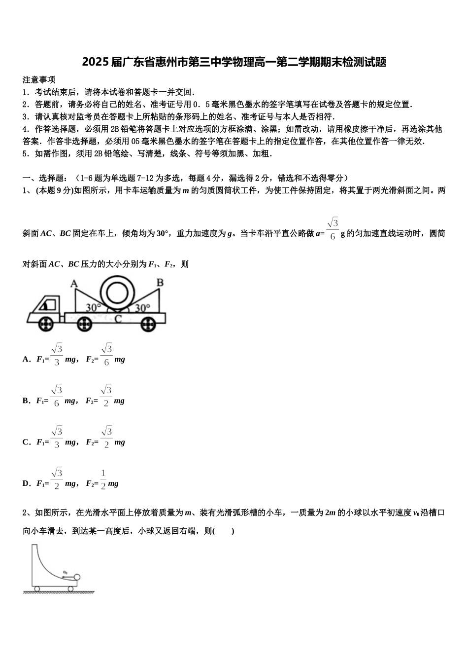 2025届广东省惠州市第三中学物理高一第二学期期末检测试题含解析_第1页