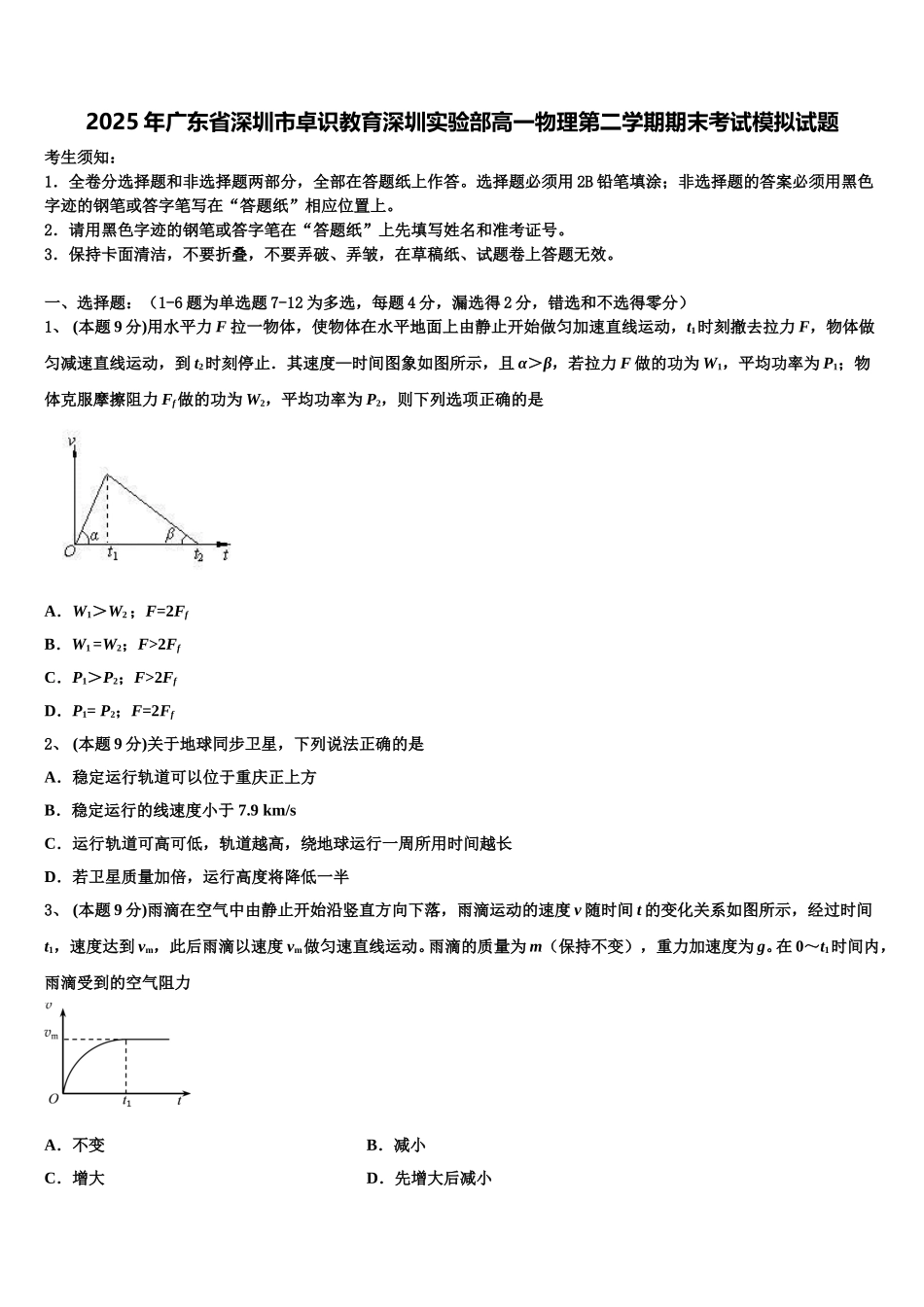 2025年广东省深圳市卓识教育深圳实验部高一物理第二学期期末考试模拟试题含解析_第1页