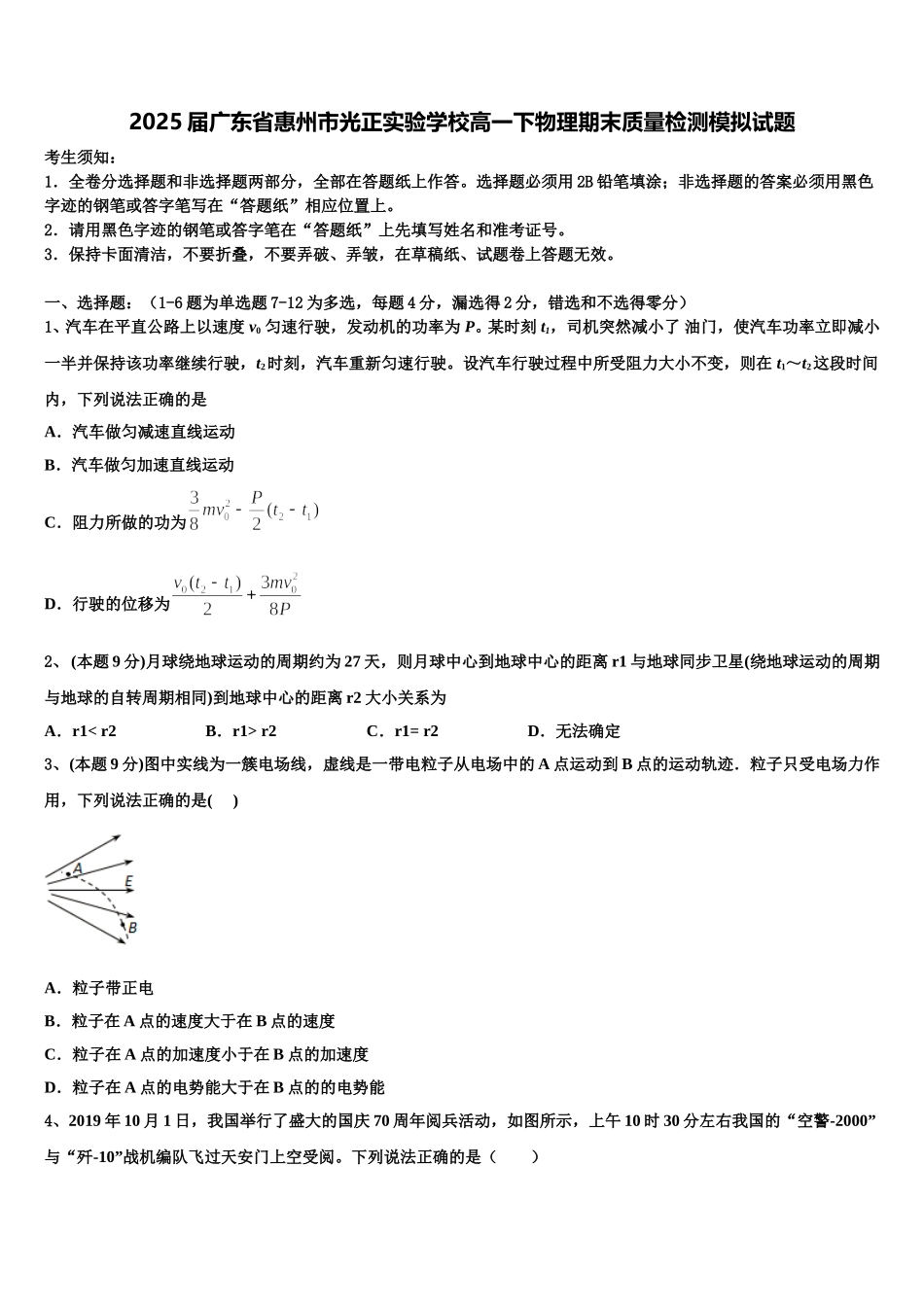2025届广东省惠州市光正实验学校高一下物理期末质量检测模拟试题含解析_第1页