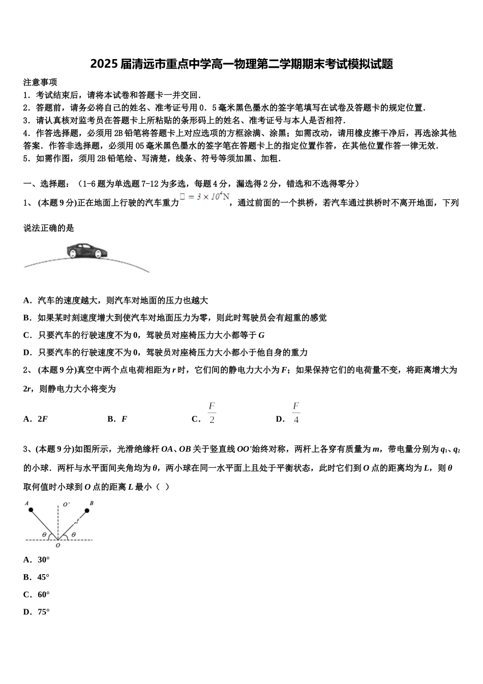 2025届清远市重点中学高一物理第二学期期末考试模拟试题含解析_第1页