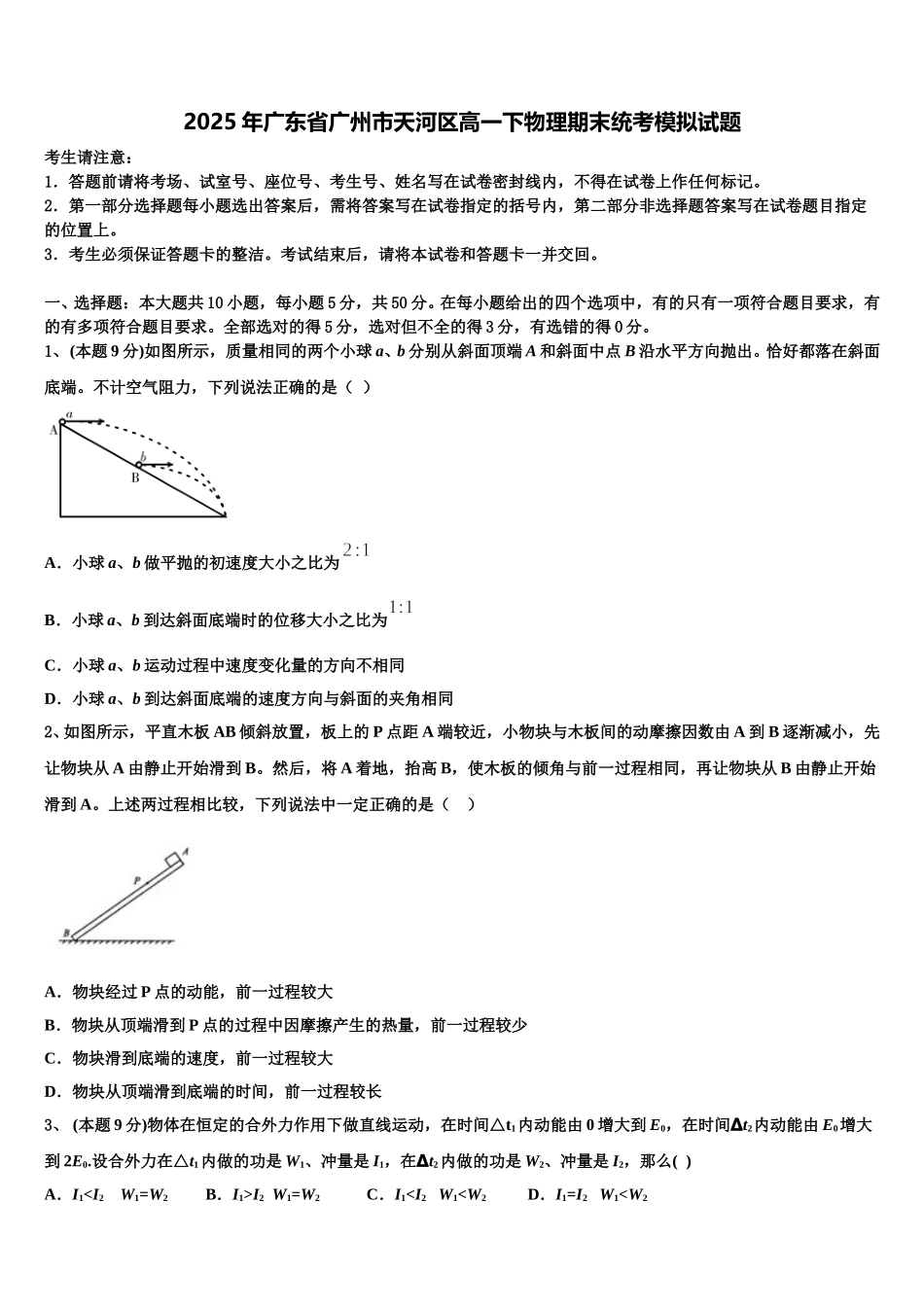 2025年广东省广州市天河区高一下物理期末统考模拟试题含解析_第1页