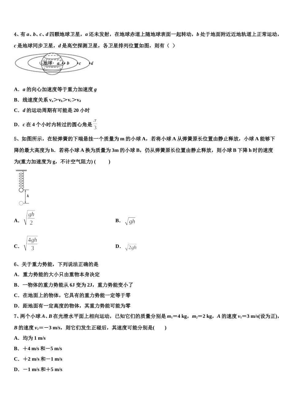 2025年广东省广州市天河区高一下物理期末统考模拟试题含解析_第2页