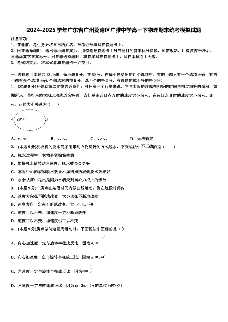 2024-2025学年广东省广州荔湾区广雅中学高一下物理期末统考模拟试题含解析_第1页