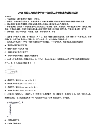 2025届汕头市重点中学高一物理第二学期期末考试模拟试题含解析