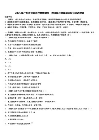 2025年广东省深圳市沙井中学高一物理第二学期期末综合测试试题含解析
