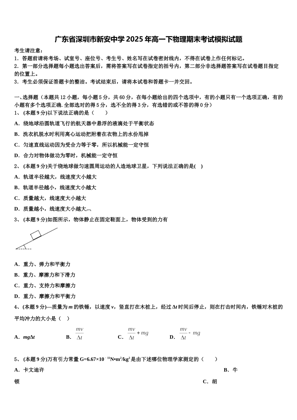 广东省深圳市新安中学2025年高一下物理期末考试模拟试题含解析_第1页