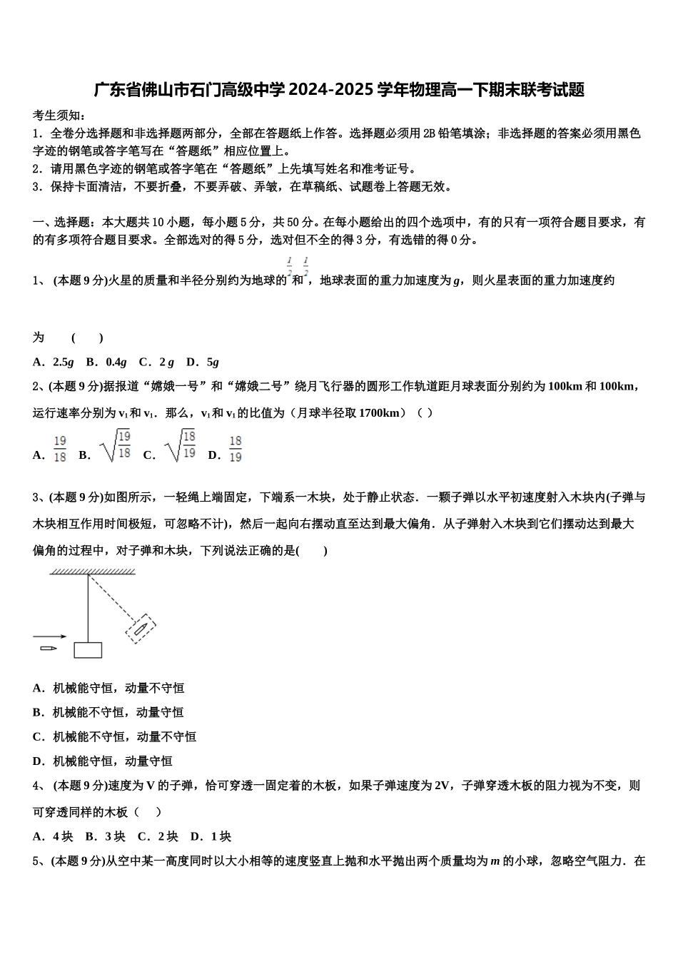 广东省佛山市石门高级中学2024-2025学年物理高一下期末联考试题含解析_第1页