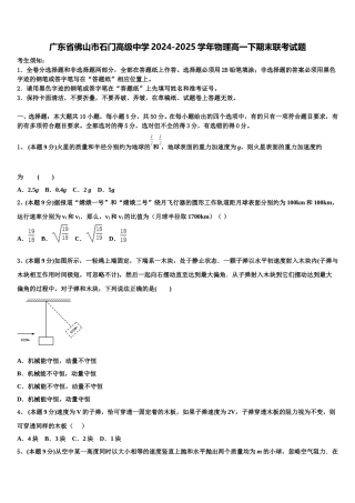 广东省佛山市石门高级中学2024-2025学年物理高一下期末联考试题含解析