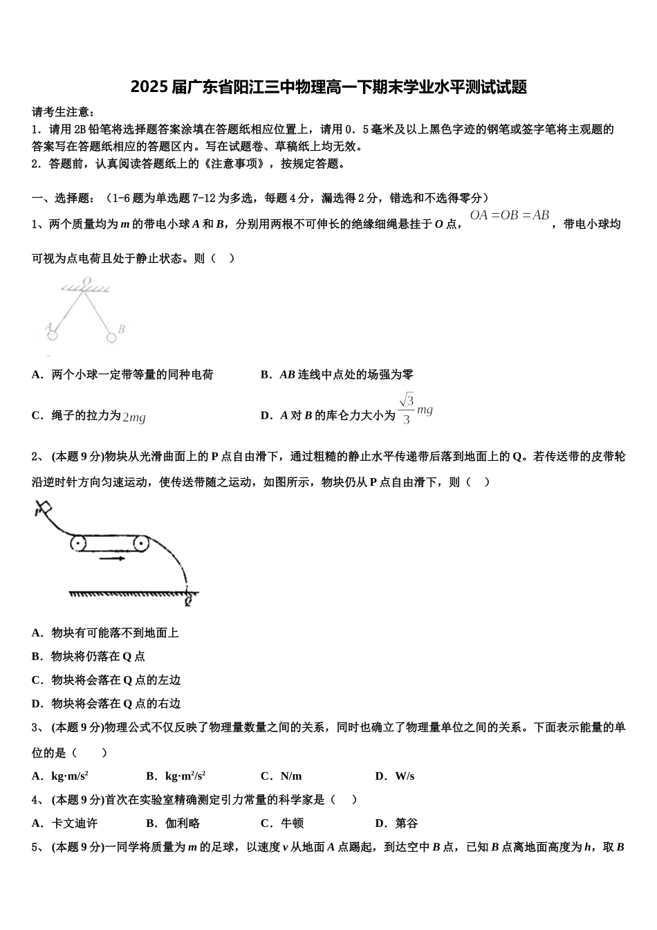 2025届广东省阳江三中物理高一下期末学业水平测试试题含解析_第1页