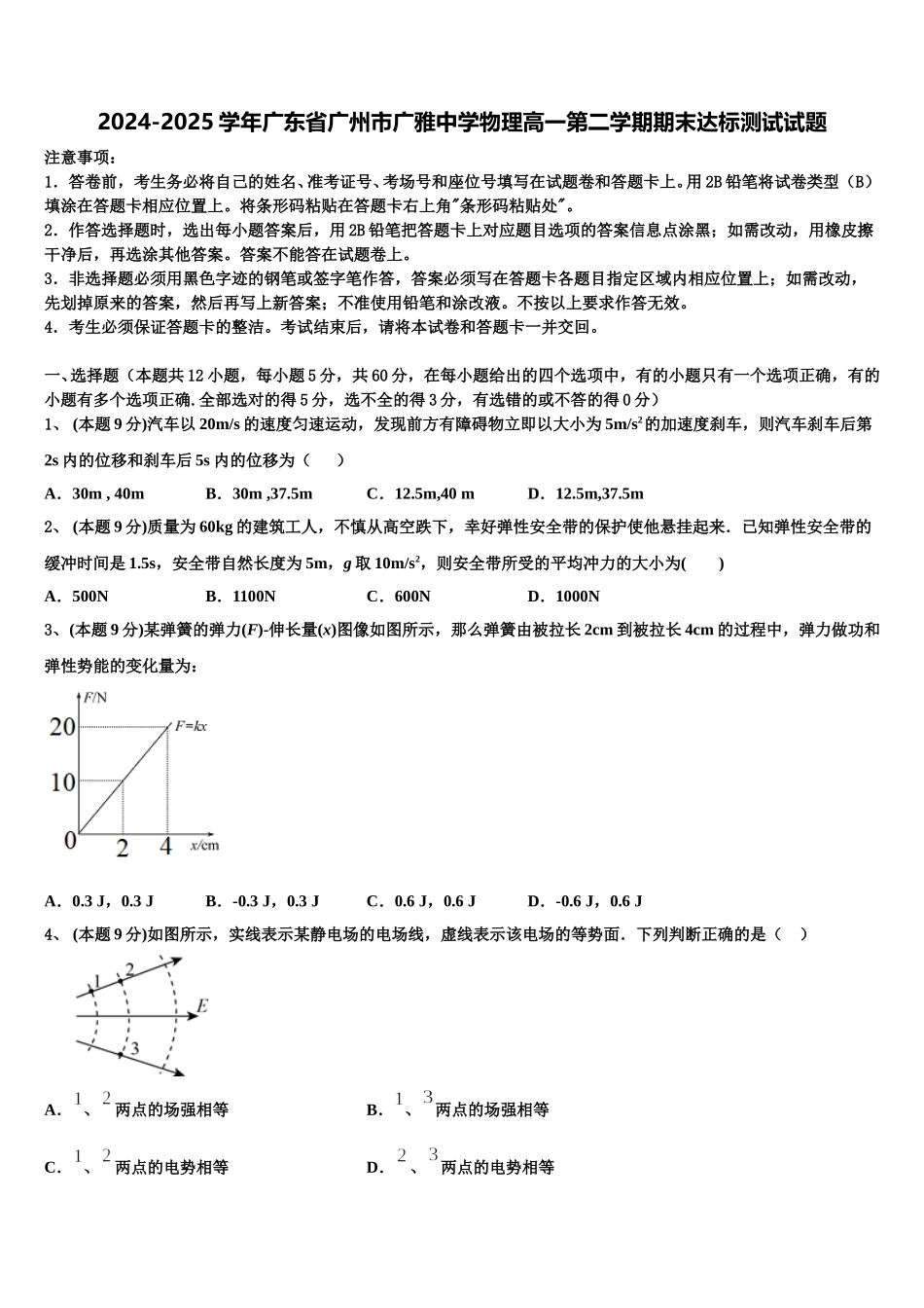 2024-2025学年广东省广州市广雅中学物理高一第二学期期末达标测试试题含解析_第1页