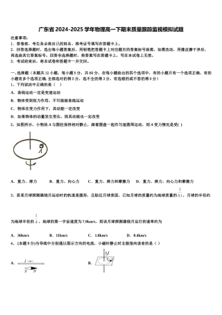 广东省2024-2025学年物理高一下期末质量跟踪监视模拟试题含解析